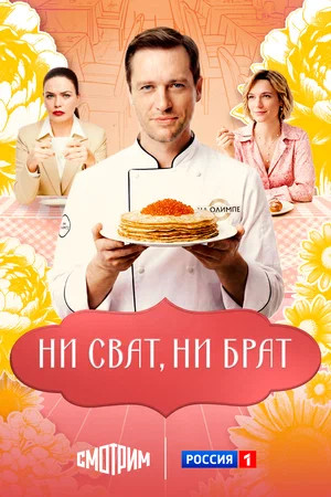 Ни сват, ни брат - постер сериала